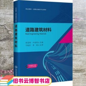 道路建筑材料 张富均 人民交通出版社 9787114169762