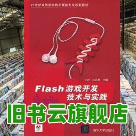 Flash游戏开发技术与实践 王h 清华大学出版社9787302318477