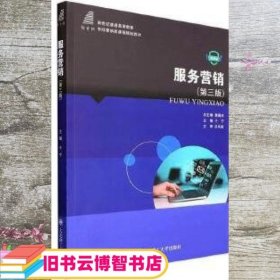 服务营销第二版2 微课版 于宁 大连理工大学出版社 9787568538862