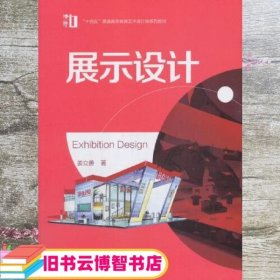 展示设计（“十四五”普通高等教育艺术设计类系列教材）