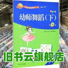 2020年版 幼师舞蹈（下）第六版第6版 吕小玲 于媛 廖卓夫 湖南大学出版社9787566718884