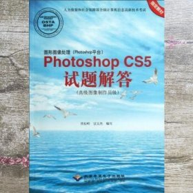 图形图像处理（Photoshop平台）Photoshop CS5试题解答：高级图像制作员级