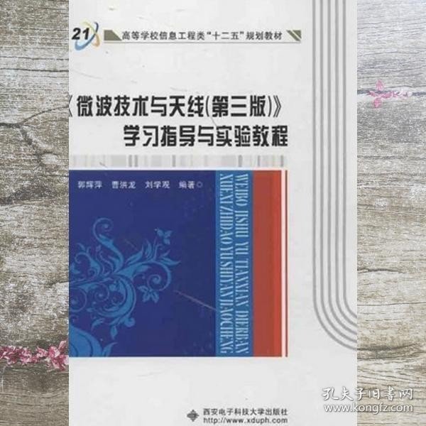 高等学校信息工程类“十二五”规划教材：《微波技术与天线（第3版）》学习指导与实验教程