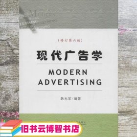 现代广告学（修订第6版）
