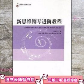 新思维钢琴进阶教程 熊旭　西南师范大学出版社 9787562175735