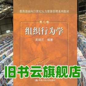 组织行为学 第二版第2版 关培兰 中国人民大学出版社9787300091679