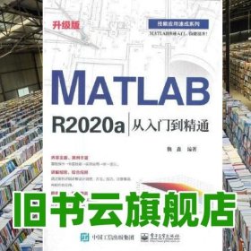 MATLAB R2020a从入门到精通（升级版）