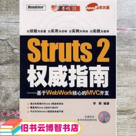 Struts2权威指南 李刚 著 电子工业出版社 9787121048531