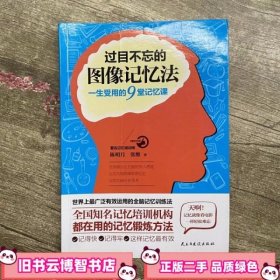 过目不忘的图像记忆法：一生受用的9堂记忆课