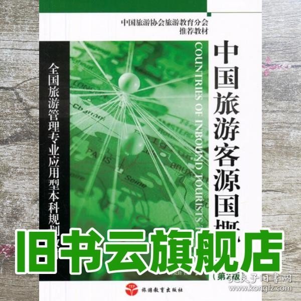 全国旅游管理专业应用型本科规划教材：中国旅游客源国概况