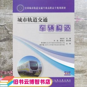 城市轨道交通车辆构造/全国城市轨道交通专业高职高专规划教材