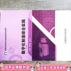 数字化制造综合实践 李铁刚 王海飞 北京理工大学出版社 9787568274517