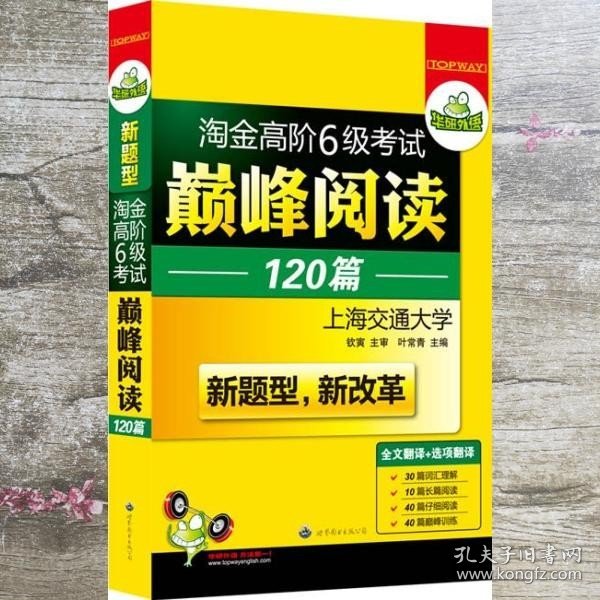 华研外语·淘金高阶6级考试巅峰阅读160篇