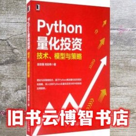 Python量化投资：技术 模型与策略 赵志强 刘志伟 机械工业出版社 9787111664239