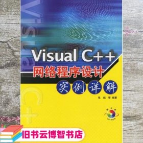 Visual C++网络程序设计实例详解 张越 人民邮电出版社 9787115149145