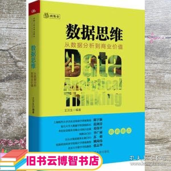 数据思维：从数据分析到商业价值