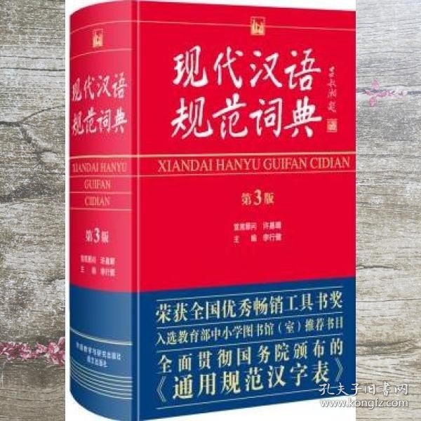 现代汉语规范词典（第3版）