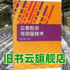 公差配合与测量技术 徐秀娟 北京理工大学出版社 9787568259637