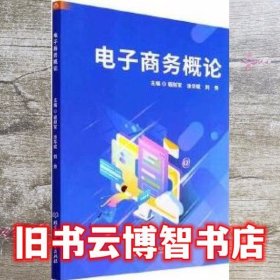 电子商务概论 程财军  北京理工大学出版社 9787576317961