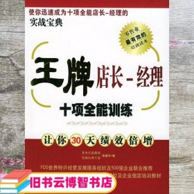 王牌店长：经理十项全能训练