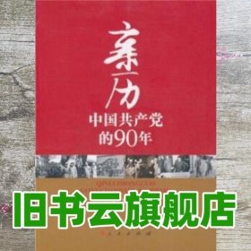 亲历中国共产党的90年 丁晨 人民出版社 9787010096438
