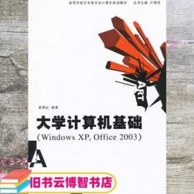 大学计算机基础 唐霁虹 清华大学出版社 9787302158806