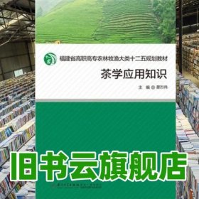 茶学应用知识/福建省高职高专农牧渔大类十二五规划教材