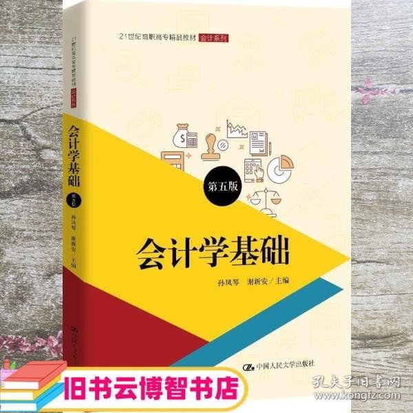 会计学基础（第五版）（21世纪高职高专精品教材·会计系列；普通高等职业教育“十三五”规划教材）