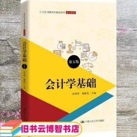 会计学基础（第五版）（21世纪高职高专精品教材·会计系列；普通高等职业教育“十三五”规划教材）