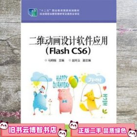 二维动画设计软件应用（Flash CS6）/“十二五”职业教育国家规划教材