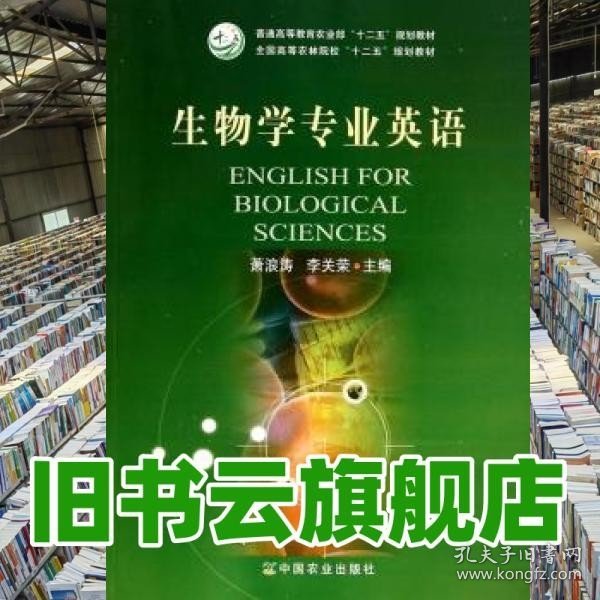 生物学专业英语/全国高等农林院校“十二五”规划教材·普通高等教育农业部“十二五”规划教材