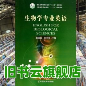 生物学专业英语/全国高等农林院校“十二五”规划教材·普通高等教育农业部“十二五”规划教材