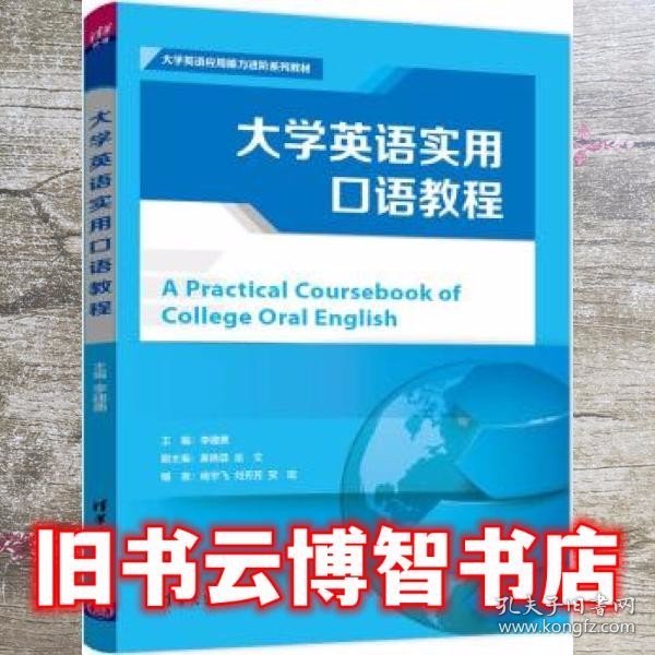 大学英语实用口语教程/大学英语应用能力进阶系列教材