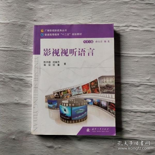 广播影视新视角丛书·普通高等教育“十二五”规划教材：影视视听语言