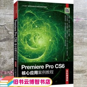 Premiere Pro CS6核心应用案例教程（全彩慕课版）