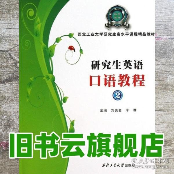 西北工业大学研究生高水平课程精品教材：研究生英语口语教程（2）