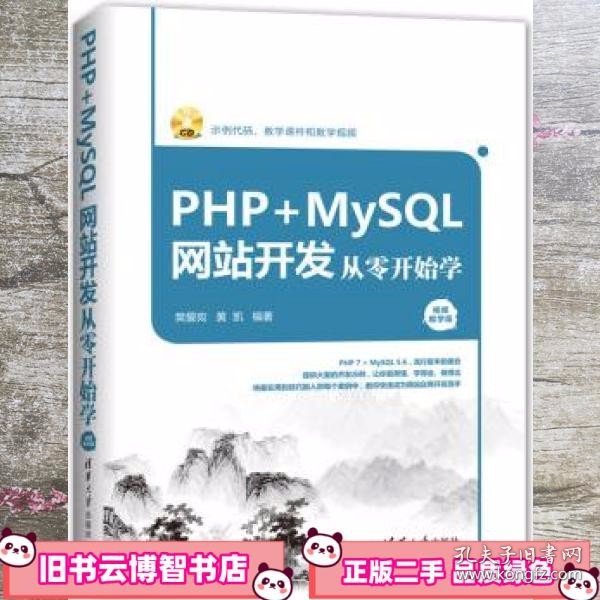 PHP+MySQL网站开发从零开始学（视频教学版）（附光盘）