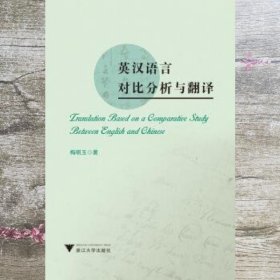 英汉语言对比分析与翻译