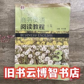 商务英语阅读教程3三学生用书 第二版第2版 王嘉禔 王立非 叶兴国 上海外语教育出版社2017年版9787544646116