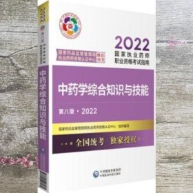 中药学综合知识与技能（第八版·2022）（国家执业药师职业资格考试指南）