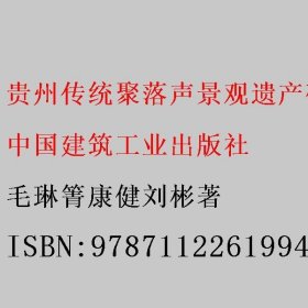 贵州传统聚落声景观遗产研究