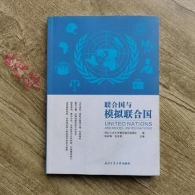 联合国与模拟联合国 西北工业大学模拟联合国团队阮红梅刘志贤 西北工业大学出版社 9787561260623