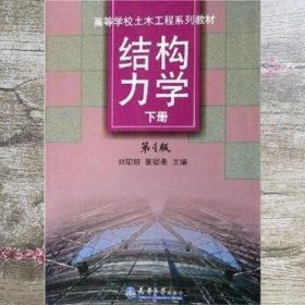 结构力学 下册 第四版第4版 刘昭培 天津大学出版社 9787561802663