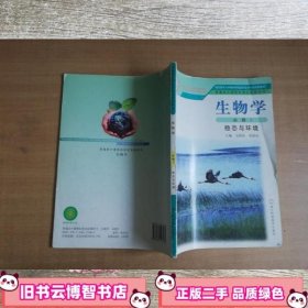 生物学（必修3）稳态与环境