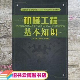 机械工程基本知识 鲁宝安 闫绍峰 武汉大学出版社 9787307100077