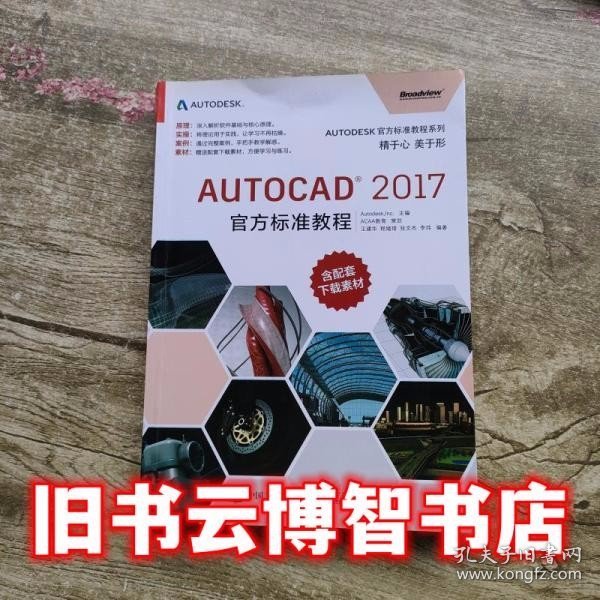 AutoCAD 2017官方标准教程