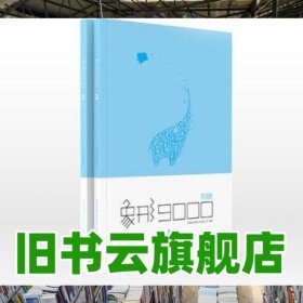 象形9000单词书第②册 四六级水平版 英语单词书 词汇书 百词斩 成都超有爱科技 江苏人民出版社 9787214136817