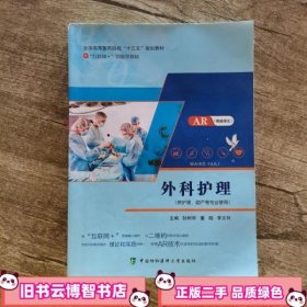 外科护理 中国协和医科大学出版社 9787567912519 中国协和医科大学出版社