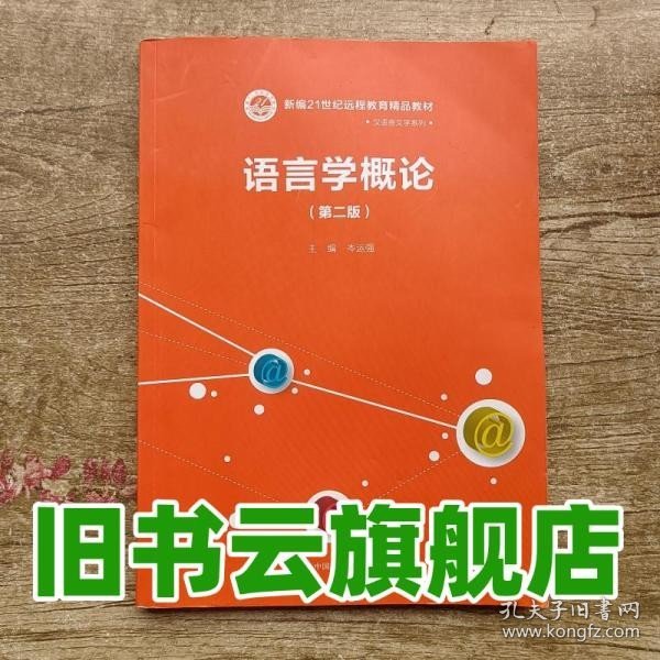 语言学概论（第二版）（新编21世纪远程教育精品教材·汉语言文学系列）