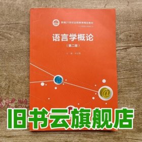 语言学概论（第二版）（新编21世纪远程教育精品教材·汉语言文学系列）